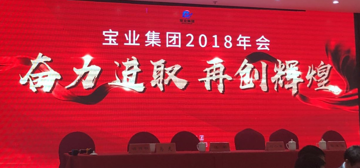 “奮力進取、再創(chuàng)輝煌”-----2018年度寶業(yè)（集團）公司年會圓滿落幕